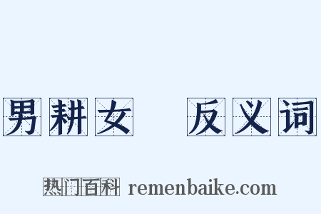 男耕女織反义词是什么意思的图片